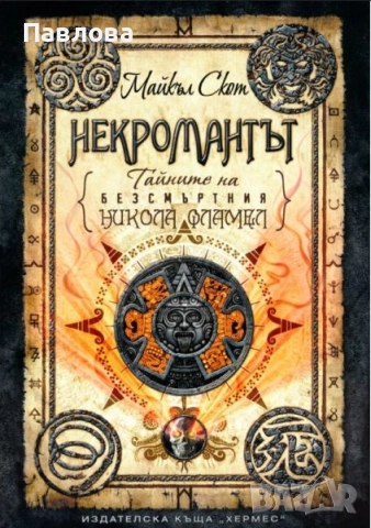 Некромантът