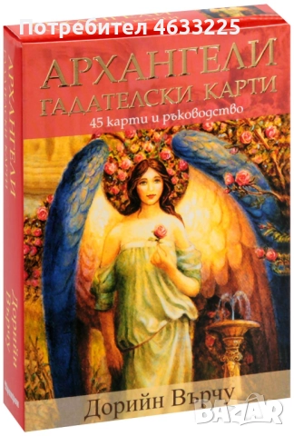 Архангели гадателски карти Дорийн Върчу