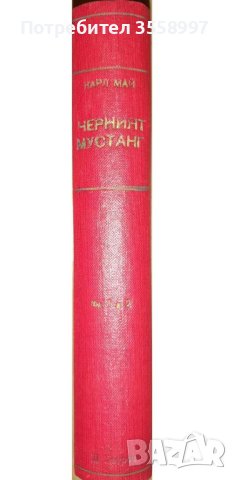Продавам рядкото издание на Черният мустанг книги 1 и 2 от Карл Май, снимка 4 - Художествена литература - 43787508