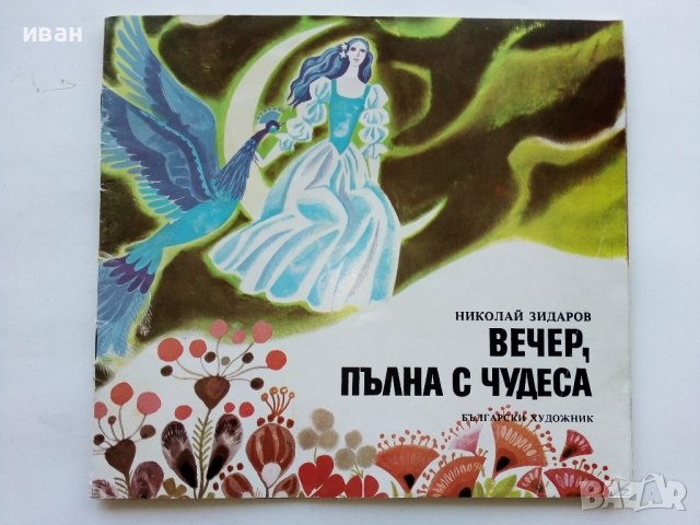 Вечер пълна с чудеса - Николай Зидаров - 1976г.