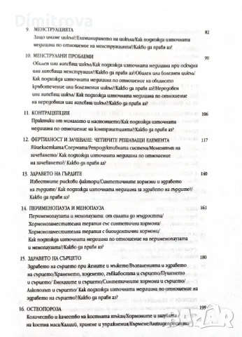 Баланс на хормоните, баланс в живота - Клаудия Уелч , снимка 4 - Специализирана литература - 48836374