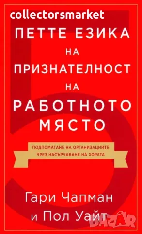 Петте езика на признателност на работното място