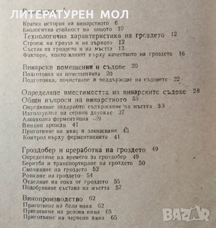 Напитки от грозде и от плодове. Вина и ракии. Иван Чалков, 1989г., снимка 2 - Специализирана литература - 29001387