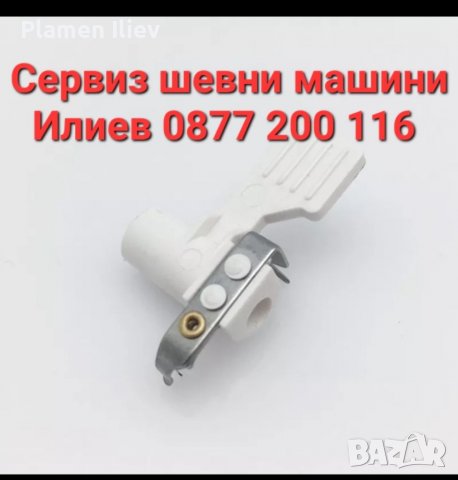 Автоматична вдевачка за шевна машина Сингер Singer , снимка 4 - Резервни части за машини - 38480881