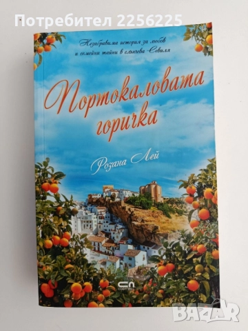 Портокаловата горичка