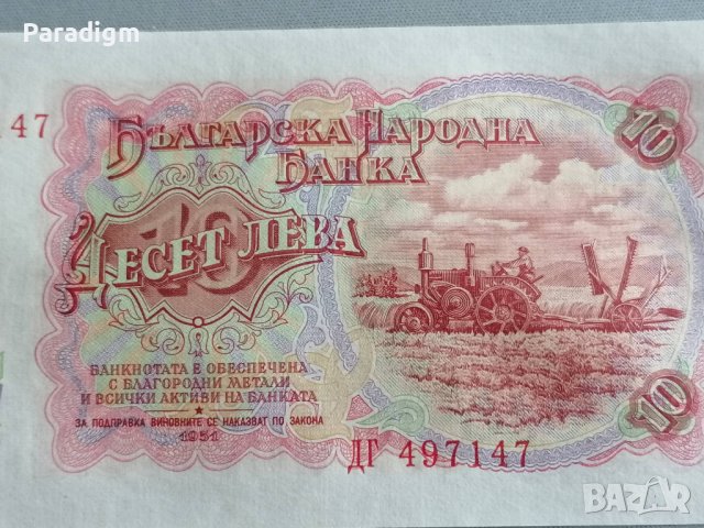 Банкнота - България - 10 лева UNC | 1951г., снимка 3 - Нумизматика и бонистика - 40131991