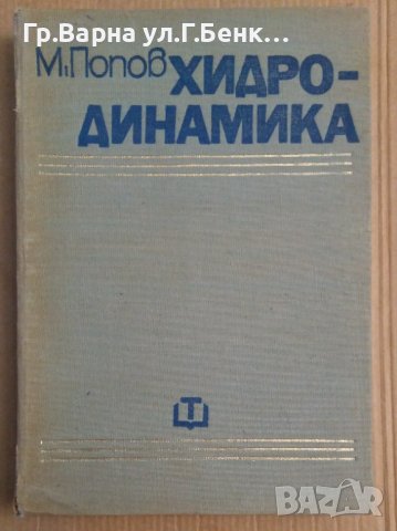 Хидродинамика  Минчо Попов