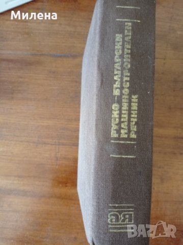 Речник, снимка 3 - Чуждоезиково обучение, речници - 33604143