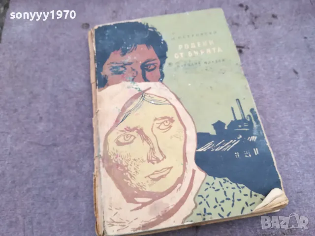 РОДЕНИ ОТ БУРЯТА 0502250650