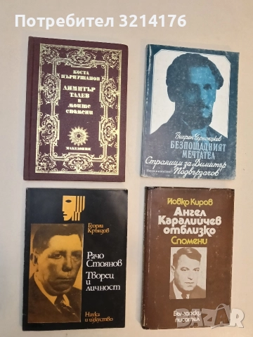 Димитър Талев в моите спомени - Коста Църнушанов