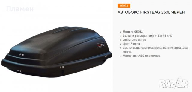 Автобокс, багажна кутия багажник за таван FIRSTBAG 250 л. Черен  115 х 75 х 43 см., снимка 10 - Аксесоари и консумативи - 36969537