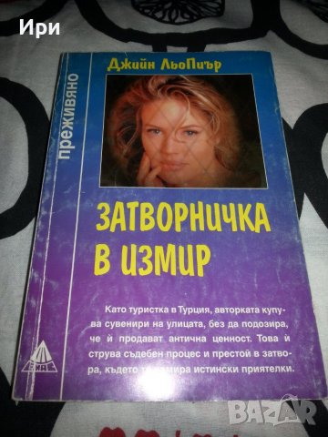 Затворничка в Измир