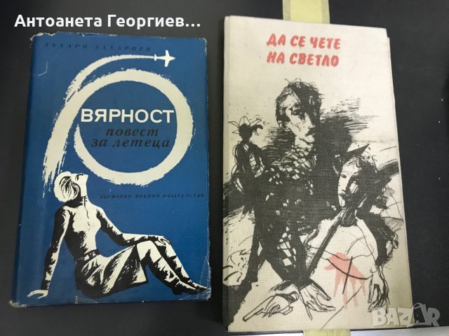 Захари Захариев "Вярност - повест за летеца","Да се чете на светло" разкази , снимка 1
