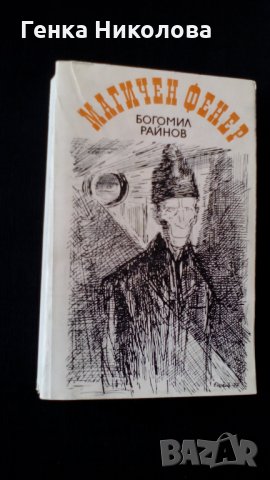 "Магичен фенер" - роман от Богомил Райнов