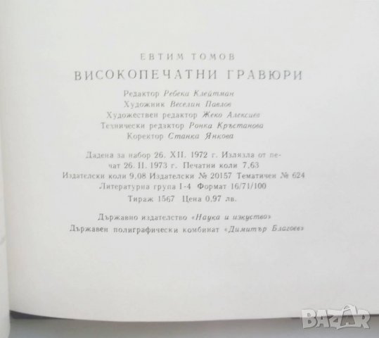 Книга Високопечатни гравюри - Евтим Томов 1973 г., снимка 6 - Други - 27811177
