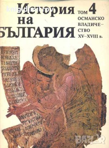 История на България. Том 4: Османско владичество XV-XVIII в.Колектив., снимка 1