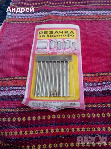 Стара Резачка за картофи,къдрав нож #4