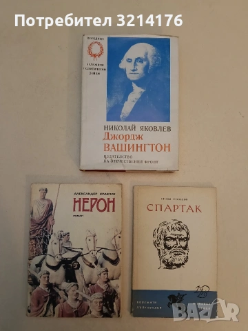 Джордж Вашингтон - Николай Яковлев (Отлично състояние), снимка 1 - Специализирана литература - 52991202