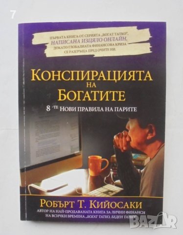 Книга Конспирацията на богатите - Робърт Кийосаки 2010 г., снимка 1 - Специализирана литература - 43250836