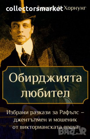 Обирджията любител