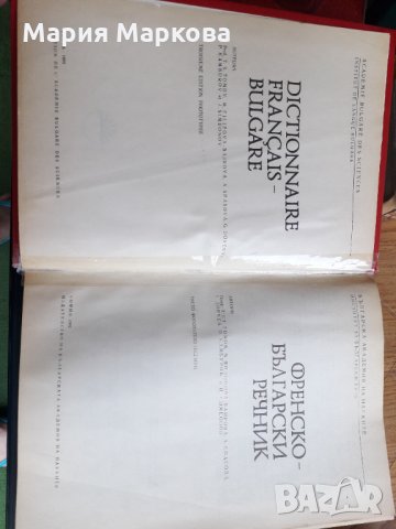Френско-български речник - Българска академия на науките , снимка 3 - Чуждоезиково обучение, речници - 33620160