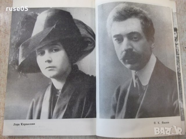 Книга "Романът на Яворов-част втора-Михаил Кремен"-360 стр., снимка 4 - Художествена литература - 32967488