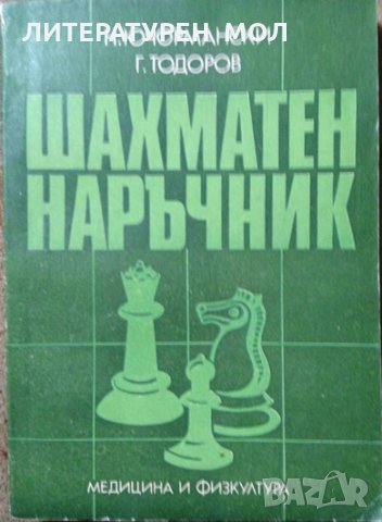 Шахматен наръчник. Н. Ючормански, Г. Тодоров 1982 г.