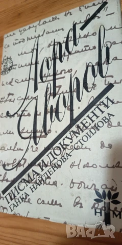 Лора - Яворов. Писма и документи - Ганка Найденова-Стоилова, снимка 1