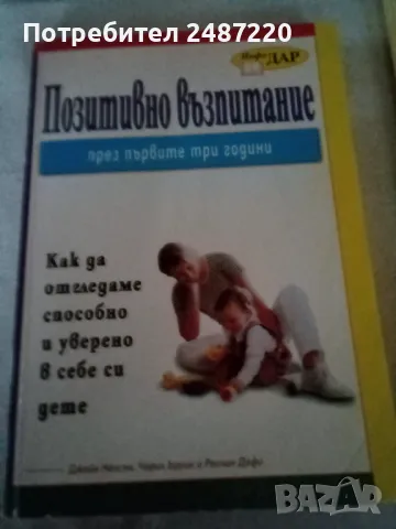 Позитивно възпитание през първите три години Д.Нелсън,Ч Ъруин.Р.Дафи Инфо ДАР 2007г меки корици 