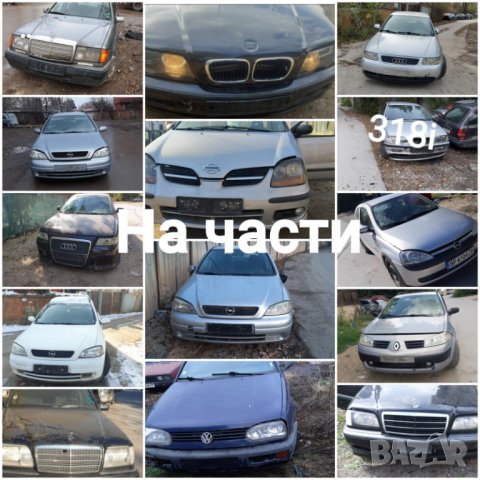 BMW E39 e46 Mercedes Opel Astra G Audi A4 2.5d Audi A3 Reno mega , снимка 1 - Автомобили и джипове - 26310945