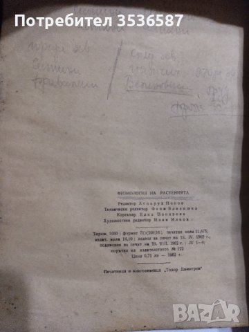 Физиология на растенията.Д-Р А.Гегов1962г., снимка 7 - Други - 43544917