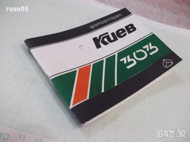 Книжка ръководство за фотоапарат "Киев - 303", снимка 6 - Специализирана литература - 37338917