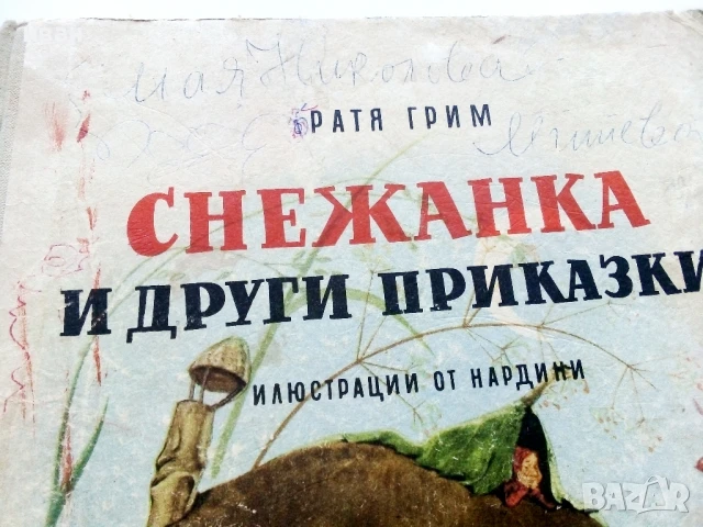 Снежанка и други приказки - Братя Грим - 1966г., снимка 2 - Детски книжки - 50840013