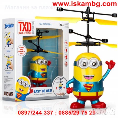 Летящ миньон, снимка 7 - Други - 28877020