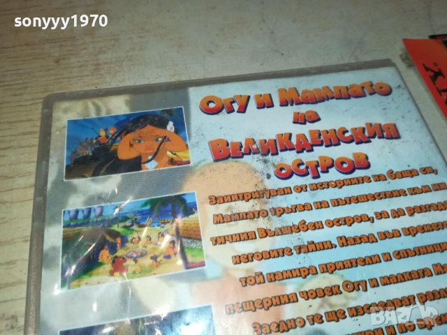 ОГУ И МАМПАТО ДВД 2411251052, снимка 12 - DVD филми - 52520510