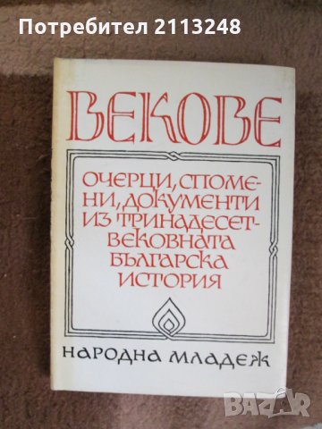 Сборник - Векове. Очерци, спомени, документи из тринадесетвековната българска история , снимка 1 - Специализирана литература - 33677678