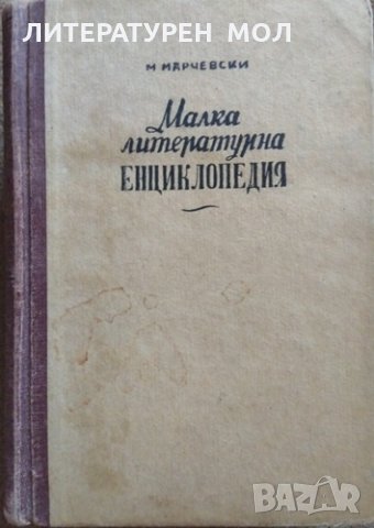 Малка литературна енциклопедия. Том 1 Марко Марчевски 1946 г., снимка 1 - Енциклопедии, справочници - 26246534
