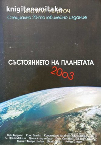 Състоянието на планетата 2003 - Доклад на Института Уърлдуоч за напредъка към устойчиво общество, снимка 1 - Художествена литература - 43058108