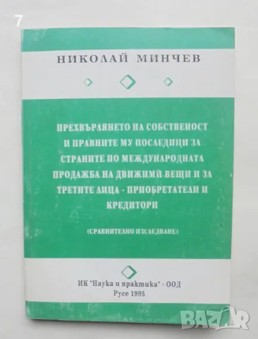 Книга Прехвърлянето на собственост и правните му последици... Николай Минчев 1995 г.
