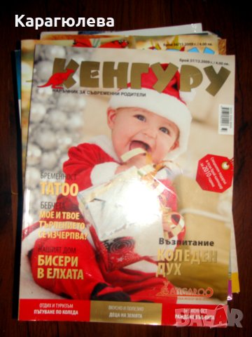 списания "Моето бебе","Кенгуру","Моята бременност", снимка 5 - Списания и комикси - 43977122
