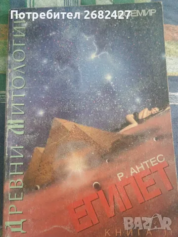 Древни митологии. Книга 2: Египет

, снимка 1