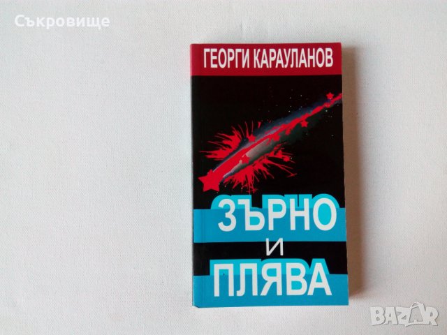 Нова нечетена книга Георги Карауланов - Зърно и плява