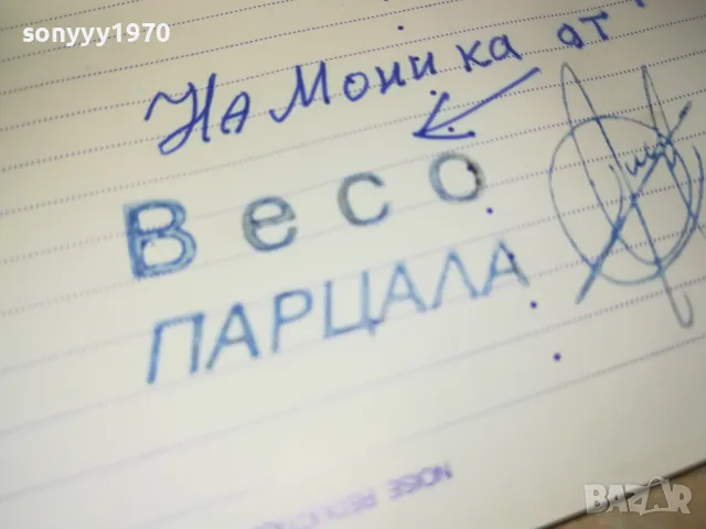 ВЕСО ПАРЦАЛА-КАСЕТА TDK С АВТОГРАФ 1812241857, снимка 13 - Аудио касети - 48394721