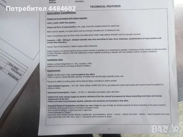 Продавам Шредер за найлон и пластмаса, снимка 7 - Други машини и части - 50435307