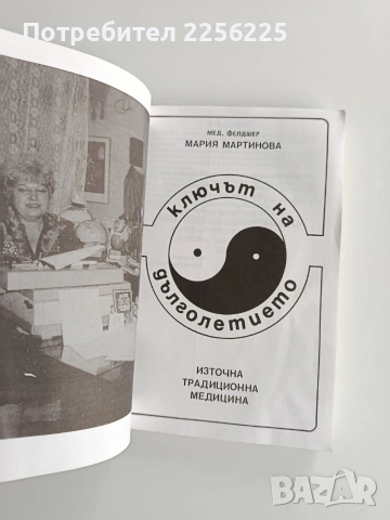 Ключът на дълголетието, снимка 10 - Специализирана литература - 53208711