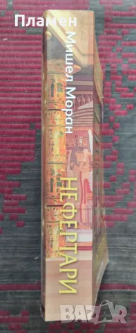 Нефертари - царицата воин Мишел Моран, снимка 2 - Художествена литература - 48812325