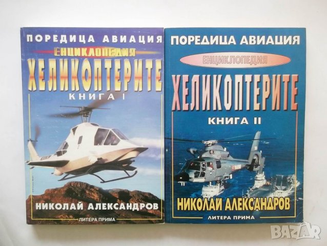 Енциклопедия Хеликоптерите. Книга 1-2 Николай Александров 1999 г.