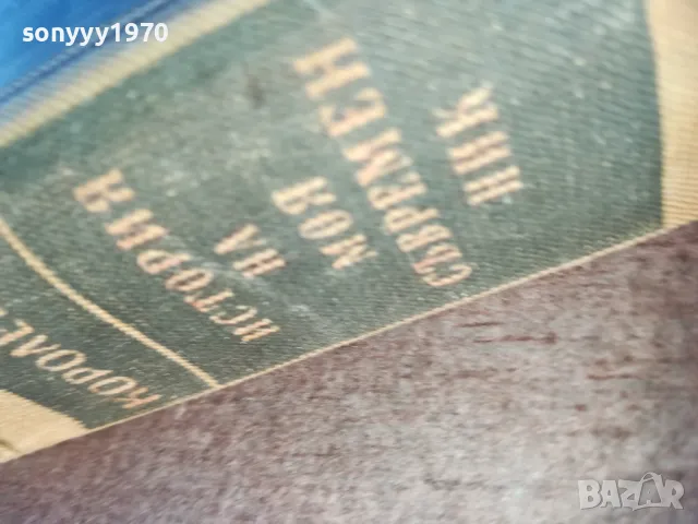 ИСТОРИЯ НА МОЯ СЪВРЕМЕННИК 2 1810241213, снимка 4 - Художествена литература - 47629461