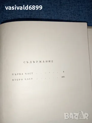 Емилиян Станев - Иван Кондарев , снимка 5 - Българска литература - 47388957