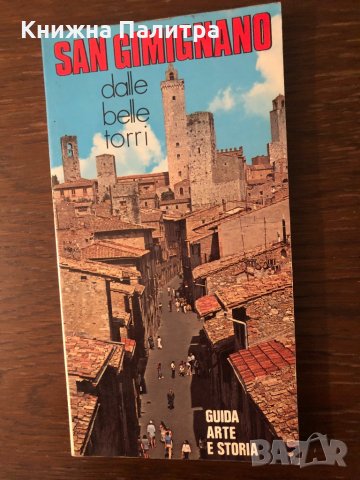 San Gimignano dalle belle torri, снимка 1 - Специализирана литература - 33303520